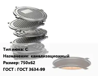 Люк чугунный С канализационный 750х62 ГОСТ: ГОСТ 3634-99